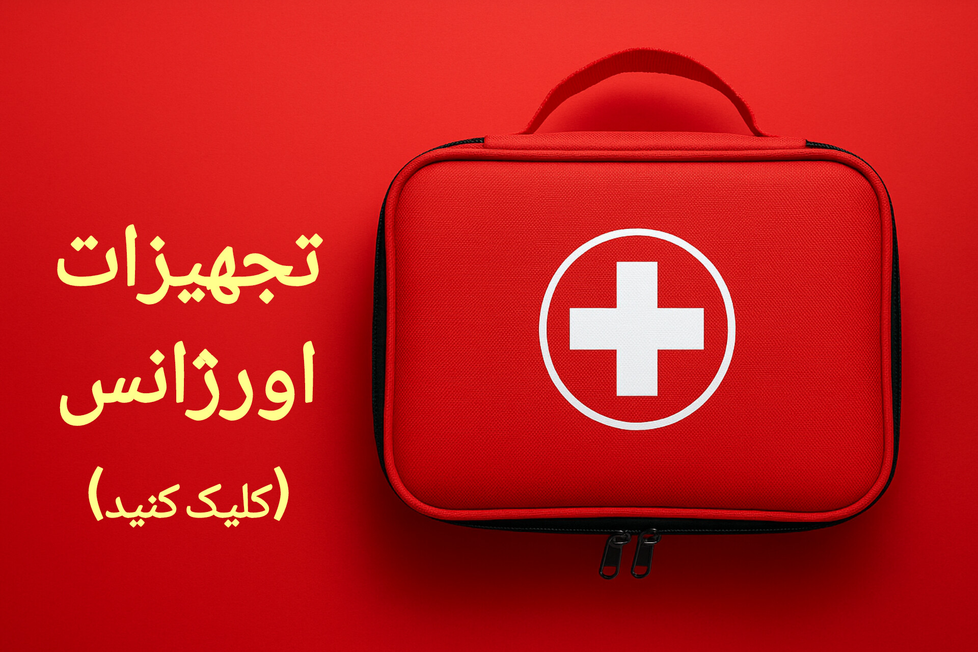 تجهیزات اورژانس