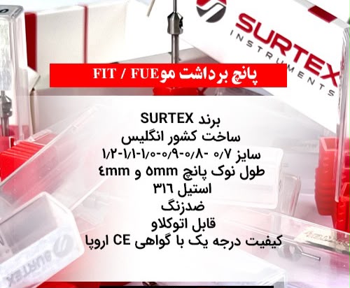 پانچ برداشت موکلاهک دار انگلیسی SURTEX